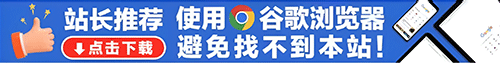 站长推荐使用谷歌浏览器